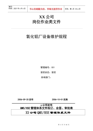 氧化铝厂设备维护规程