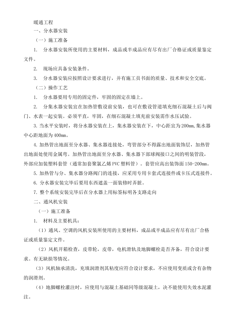 暖通安装施工工艺_第1页