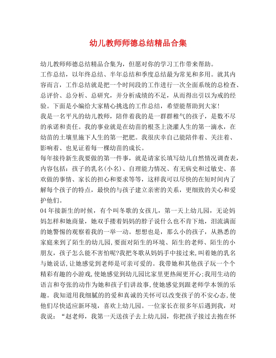 幼儿教师师德总结精品合集 _第1页