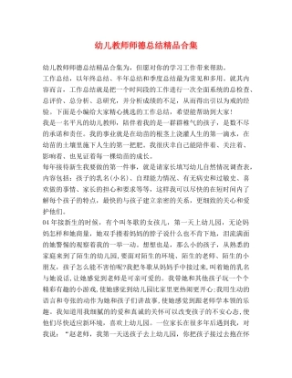 幼儿教师师德总结精品合集 