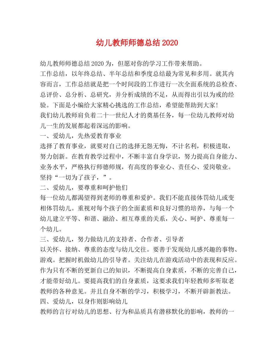 幼儿教师师德总结2020 _第1页