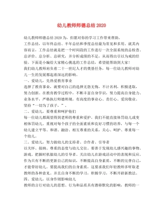 幼儿教师师德总结2020 