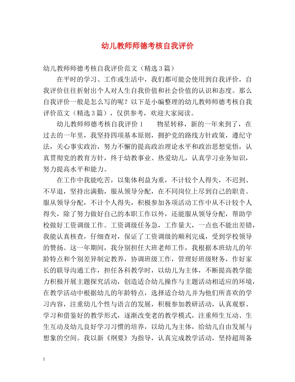 幼儿教师师德考核自我评价 _第1页