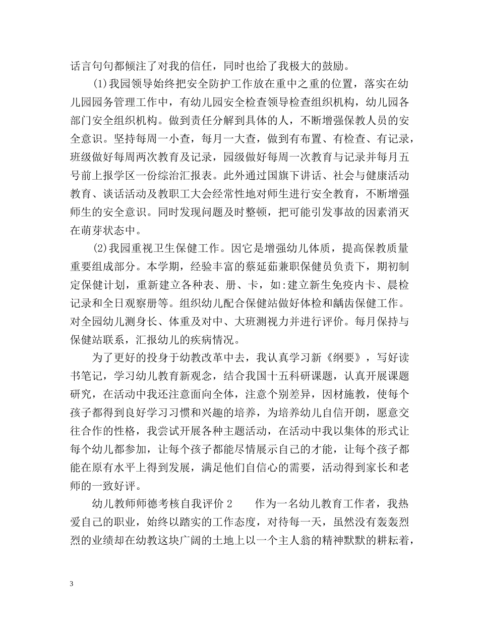 幼儿教师师德考核自我评价 _第3页