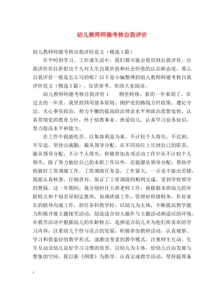 幼儿教师师德考核自我评价 