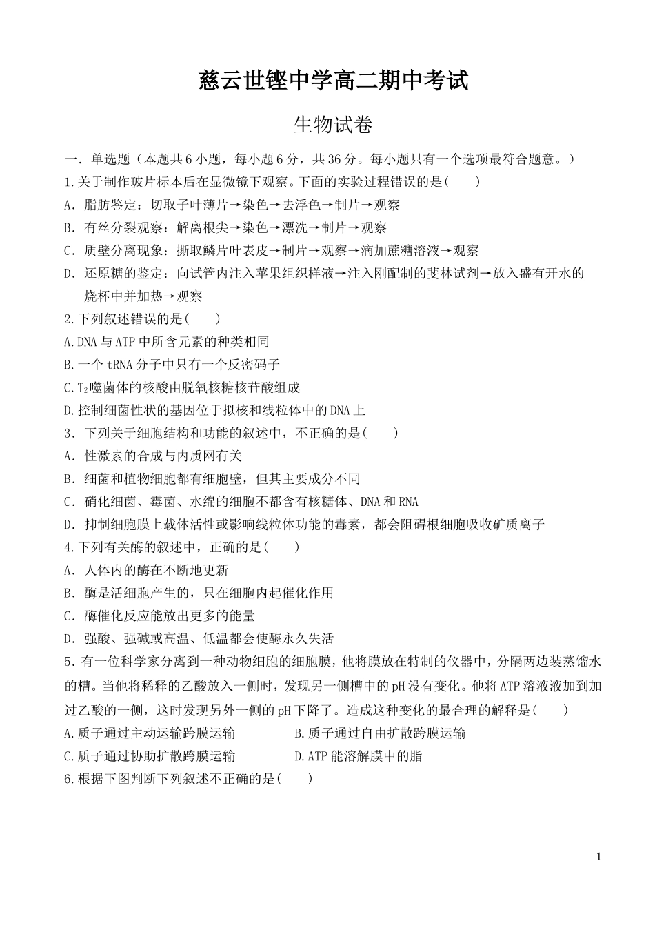 世铿学校高二理班期中考试生物试卷_第1页