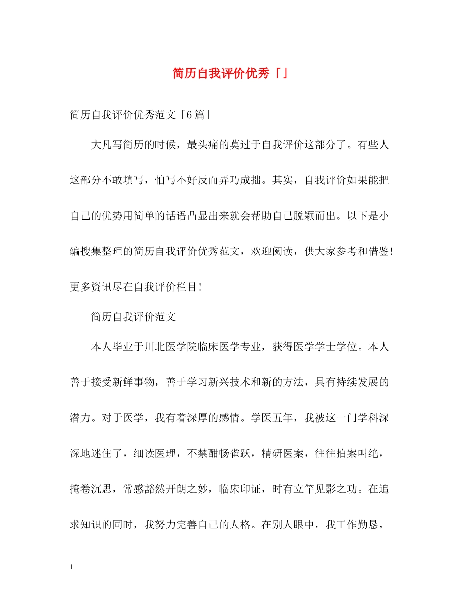 简历自我评价优秀「」_第1页