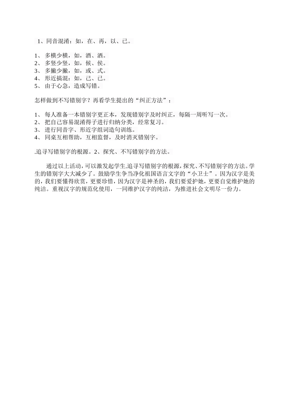 错别字教学案例 (2)_第2页