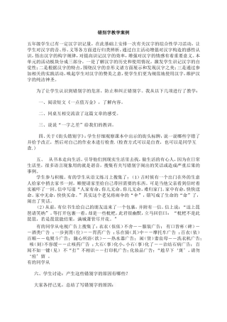 错别字教学案例 (2)