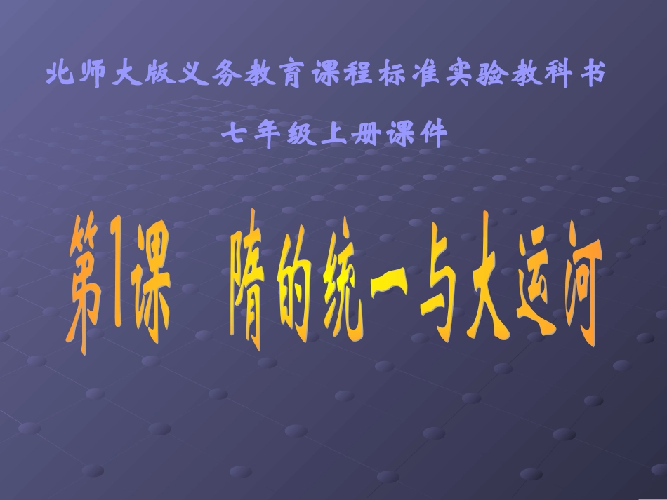 第1课隋的统一与大运河课件_第1页