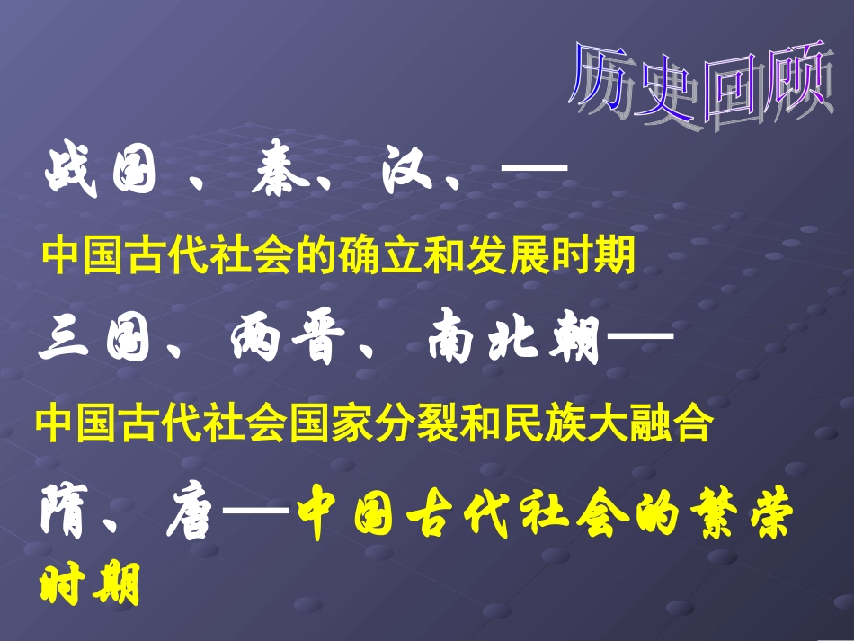 第1课隋的统一与大运河课件_第2页