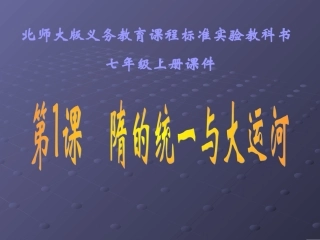 第1课隋的统一与大运河课件