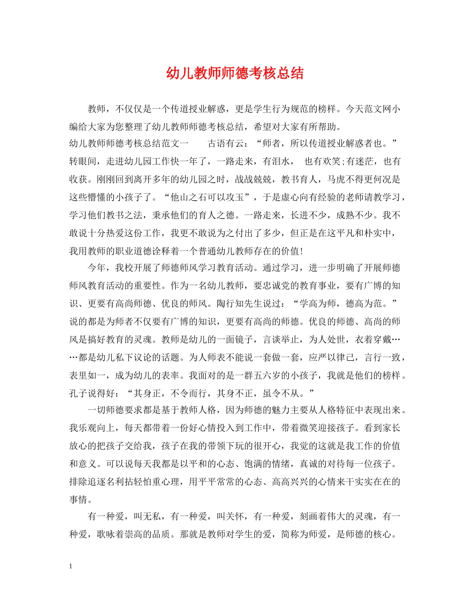幼儿教师师德考核总结 _第1页