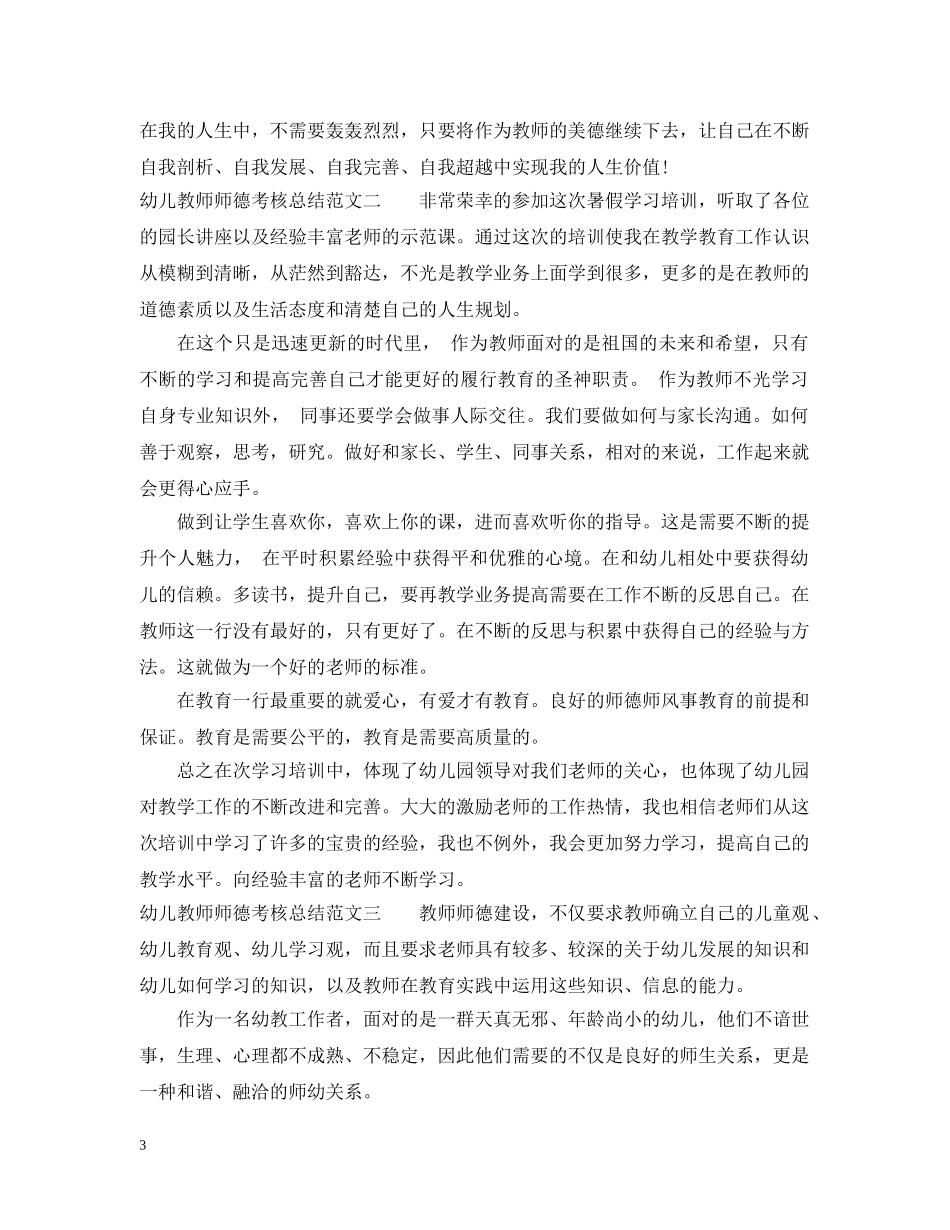 幼儿教师师德考核总结 _第3页