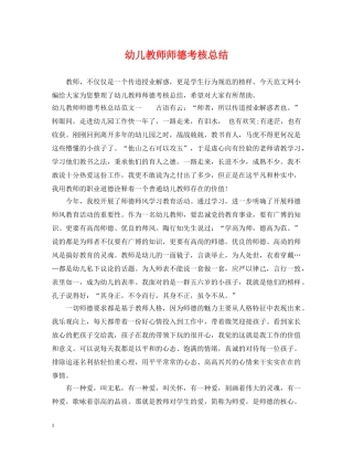 幼儿教师师德考核总结 