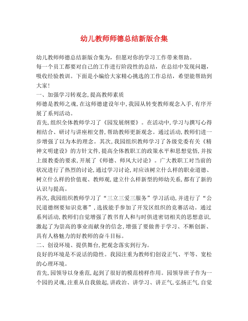 幼儿教师师德总结新版合集 _第1页