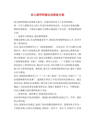 幼儿教师师德总结新版合集 