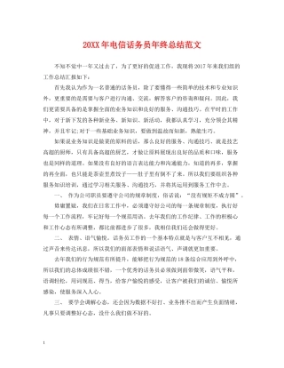 电信话务员年终总结范文2