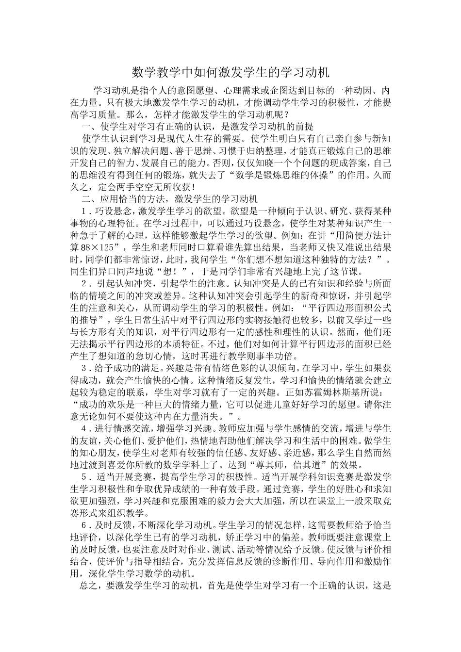 数学教学中如何激发学生的学习动机_第1页