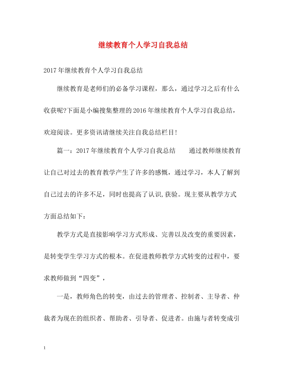 继续教育个人学习自我总结2_第1页