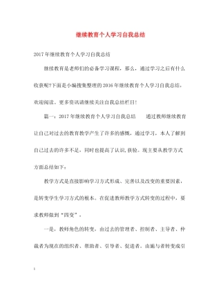 继续教育个人学习自我总结2