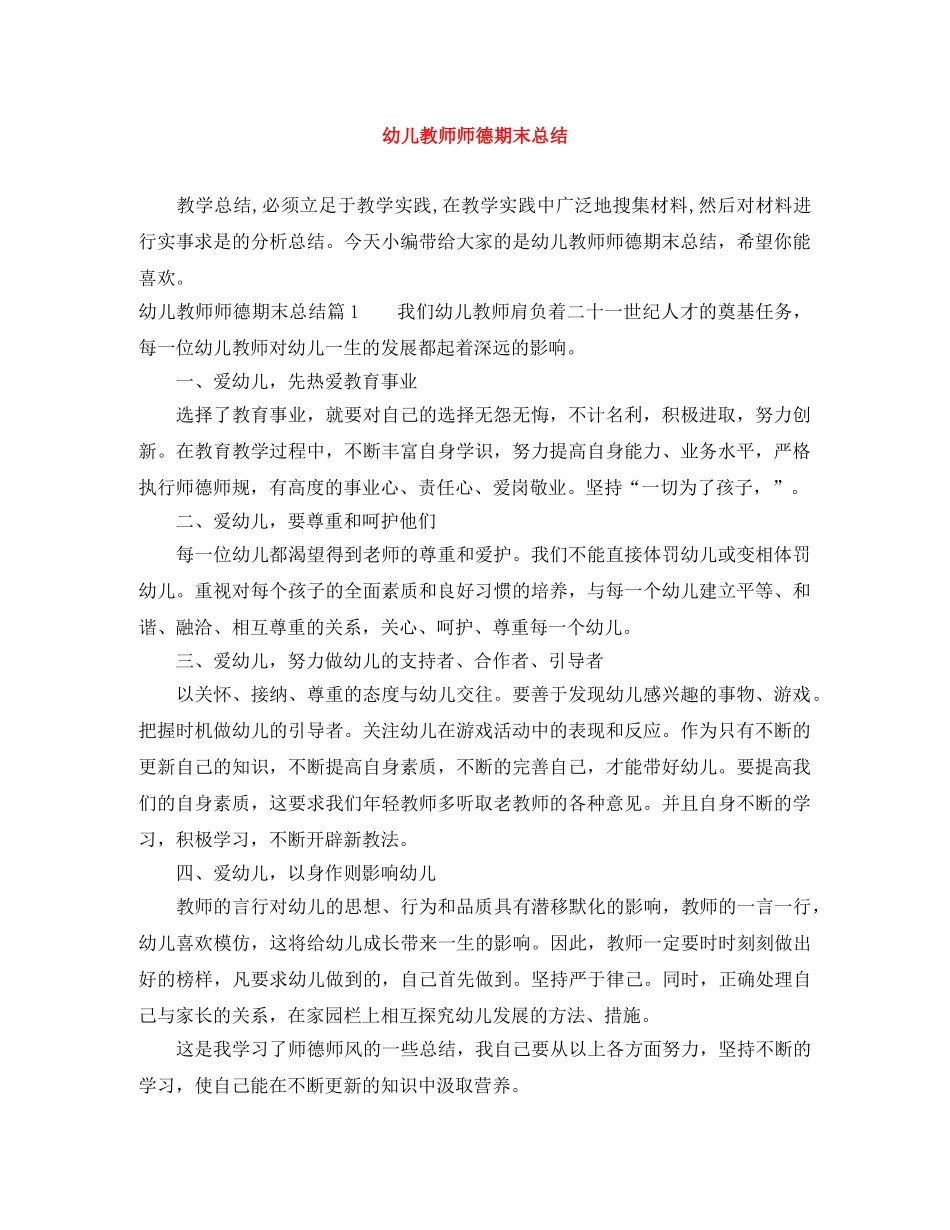 幼儿教师师德期末总结 _第1页