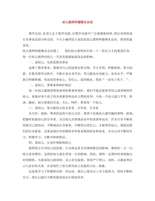 幼儿教师师德期末总结 