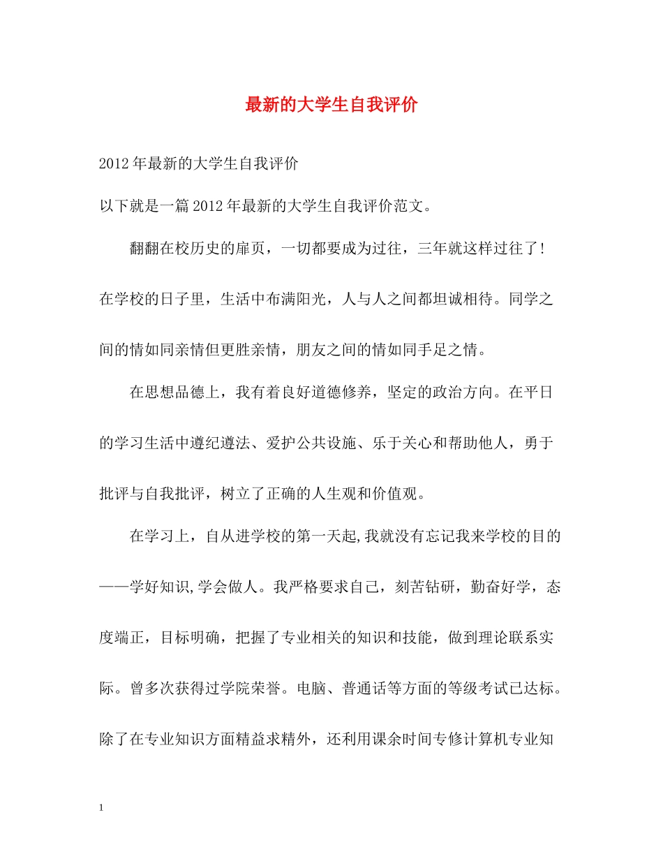 的大学生自我评价_第1页