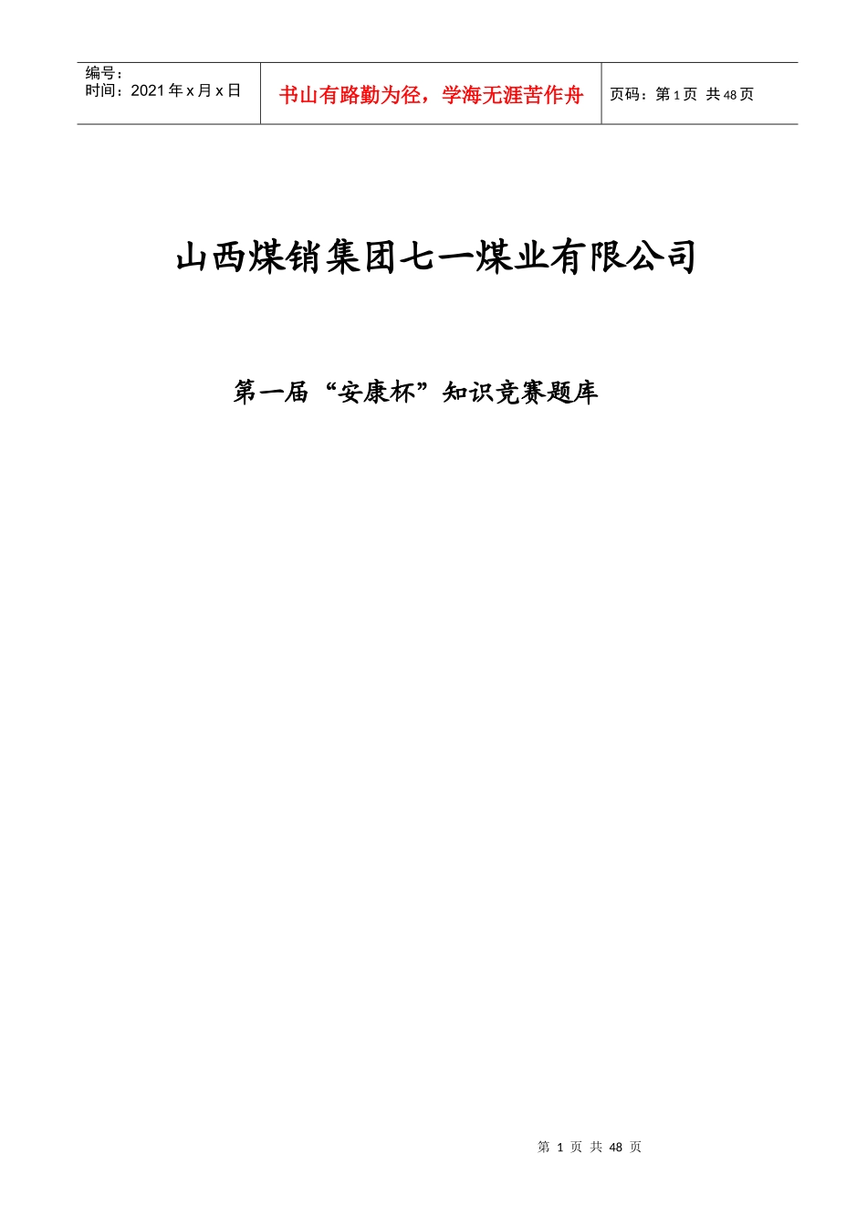 XXXX年安全知识竞赛题_第1页
