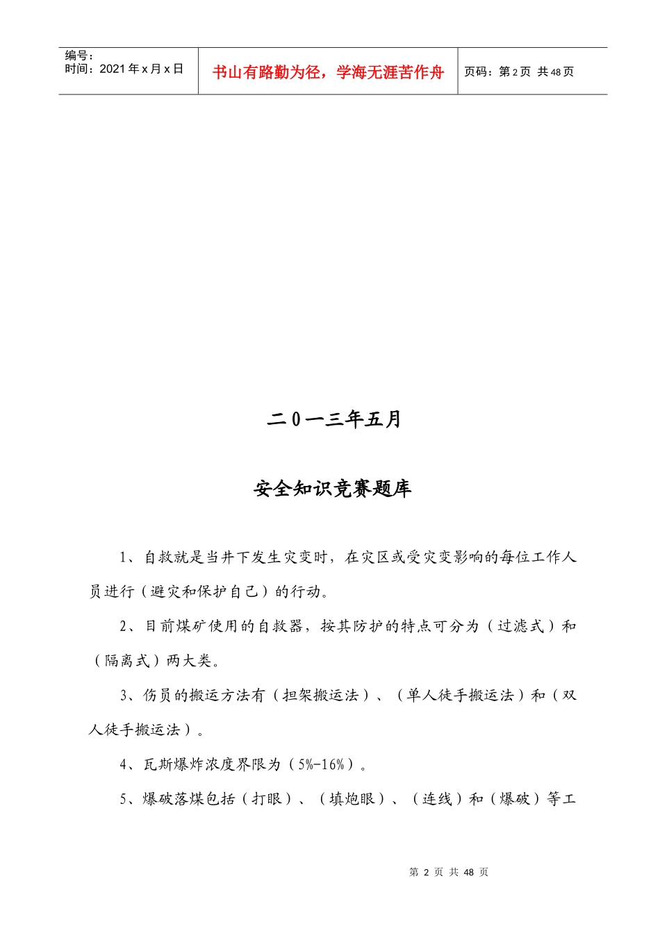 XXXX年安全知识竞赛题_第2页