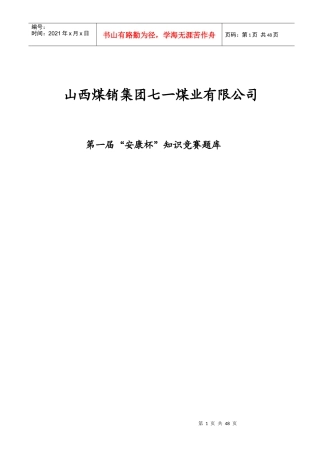 XXXX年安全知识竞赛题