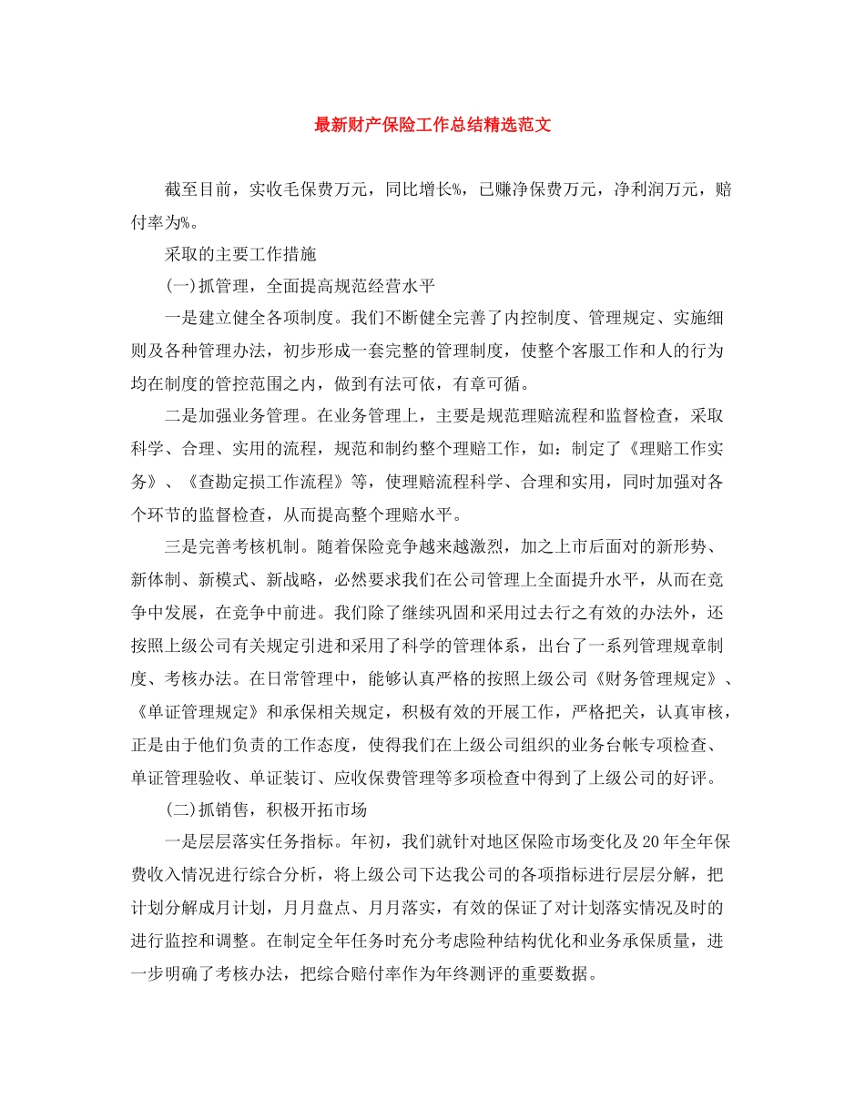 财产保险工作总结精选范文_第1页