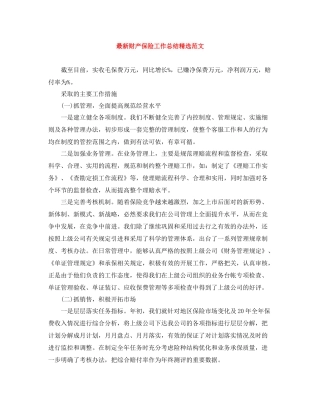 财产保险工作总结精选范文