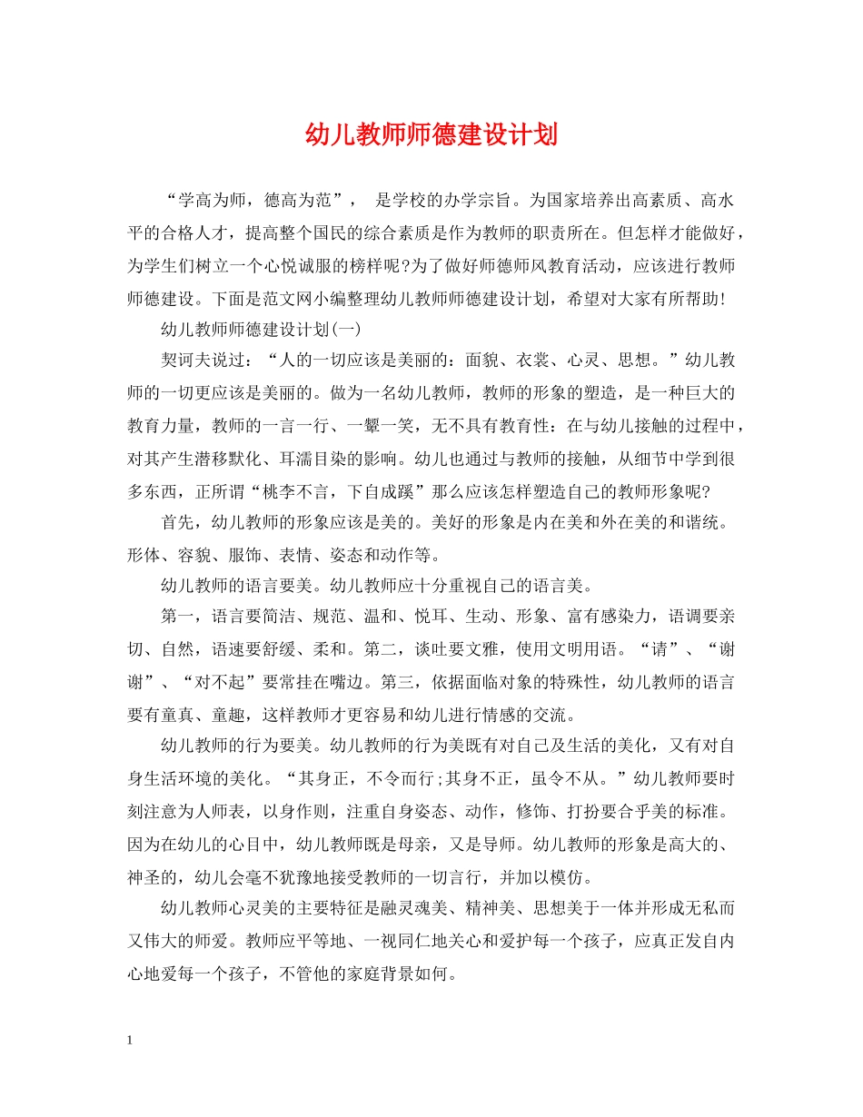 幼儿教师师德建设计划 _第1页