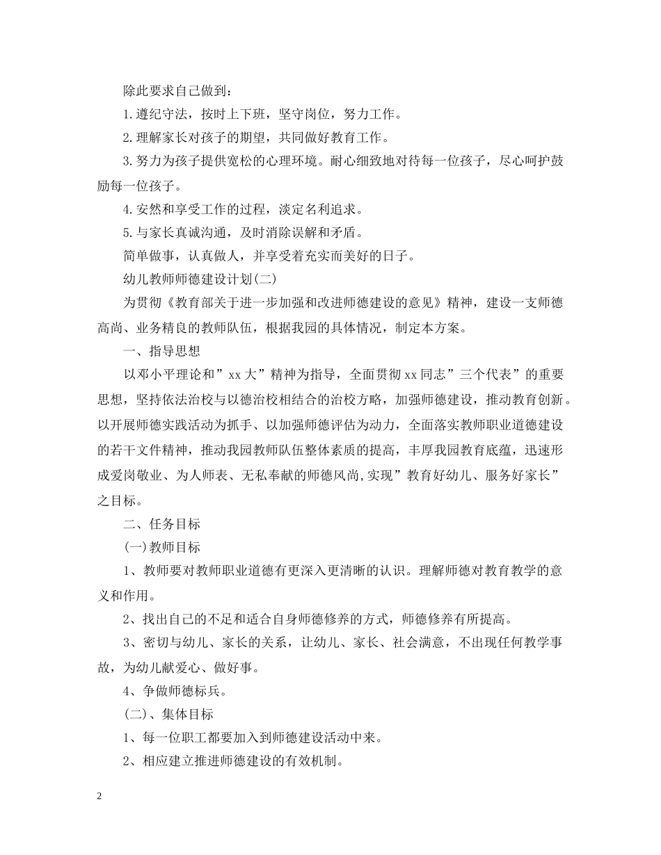 幼儿教师师德建设计划 _第2页