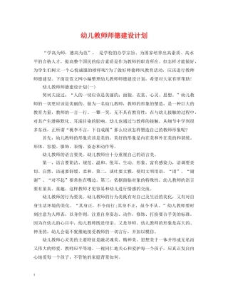 幼儿教师师德建设计划 