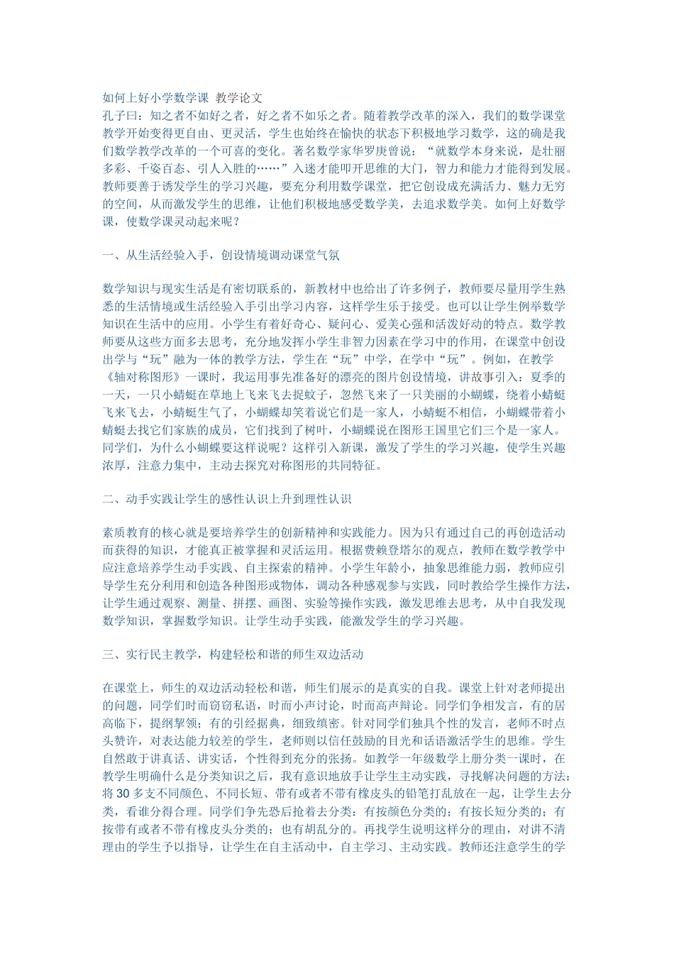 如何上好小学数学课教学论文_第1页
