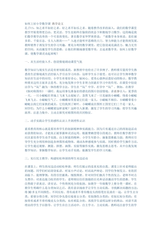 如何上好小学数学课教学论文