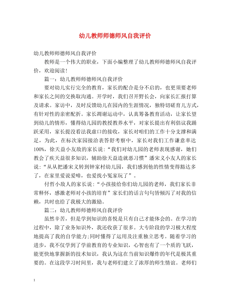 幼儿教师师德师风自我评价2 _第1页