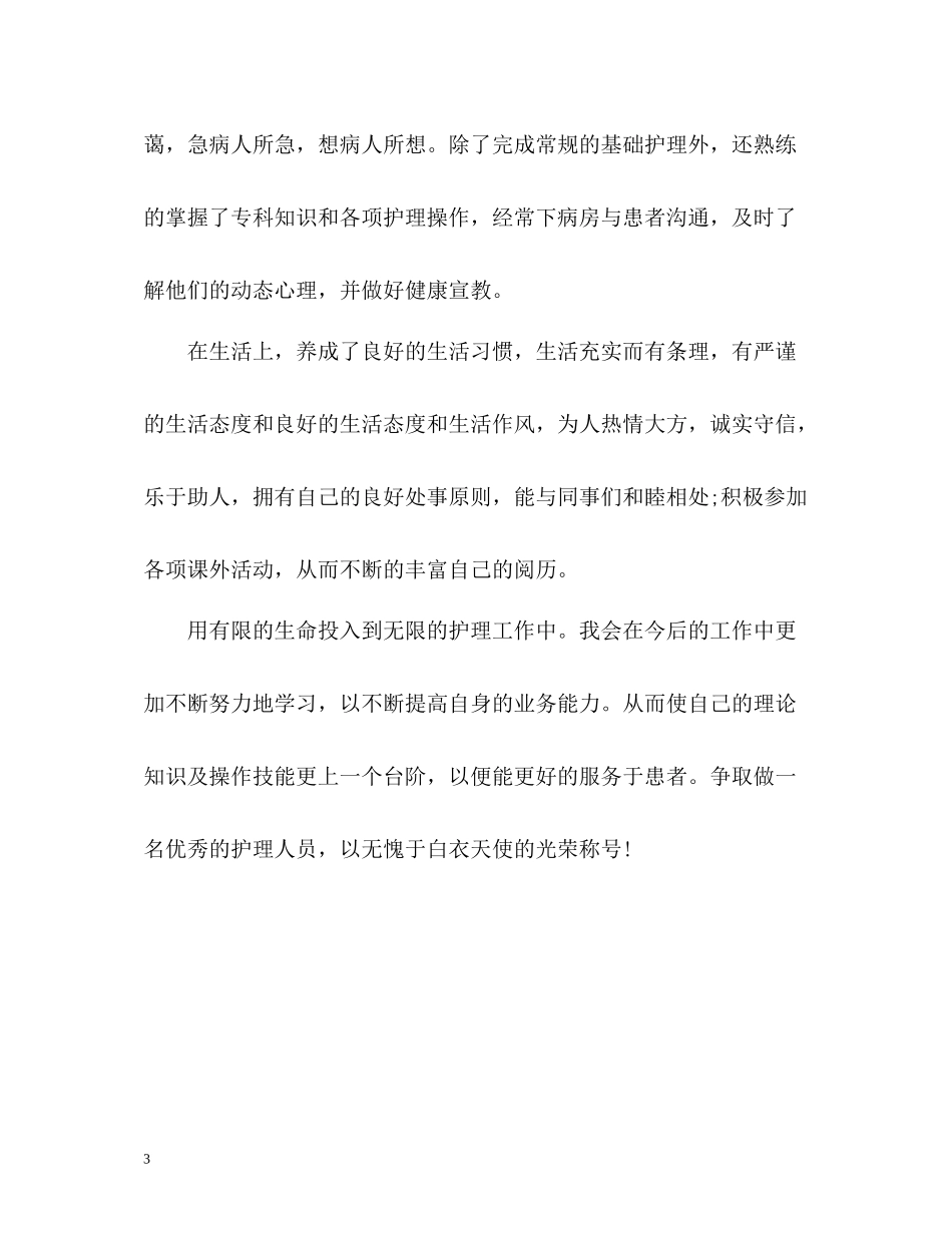 护理专业应届毕业生个人自我评价_第3页