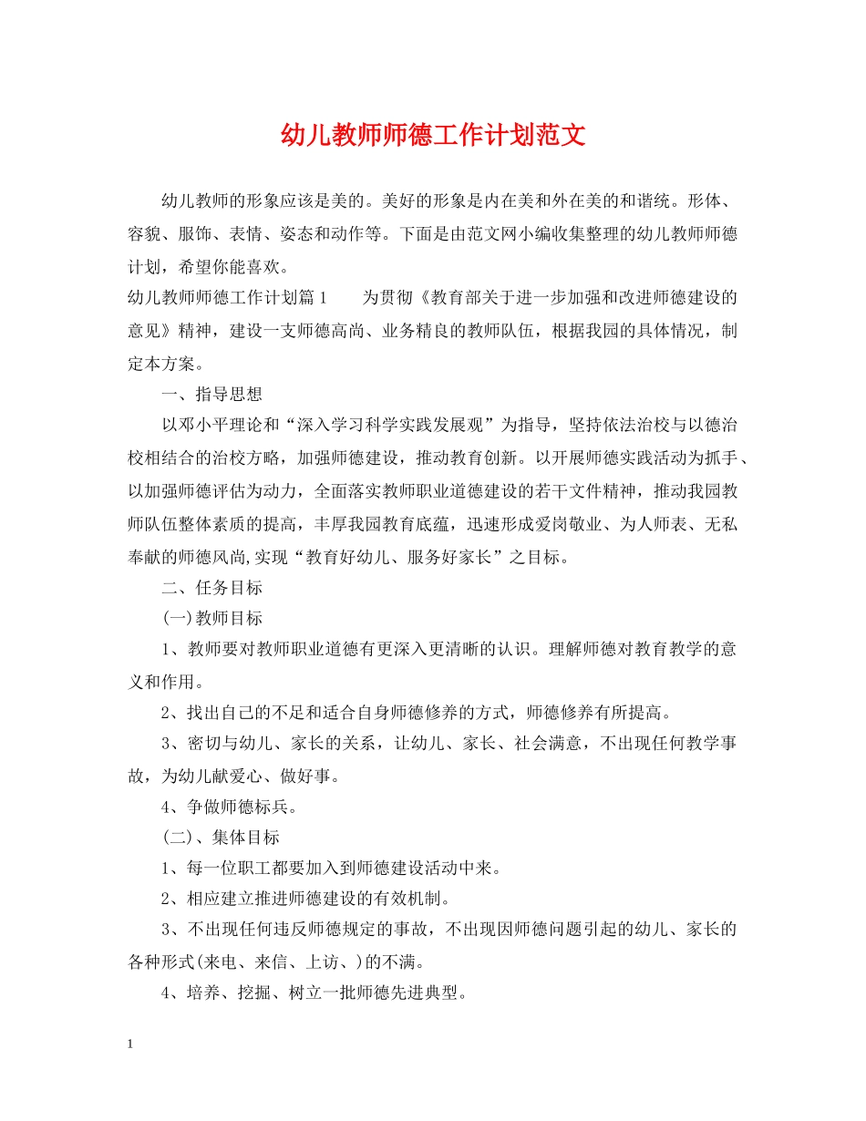 幼儿教师师德工作计划范文 _第1页