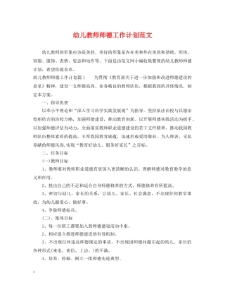 幼儿教师师德工作计划范文 