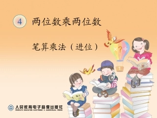 笔算乘法（进位）