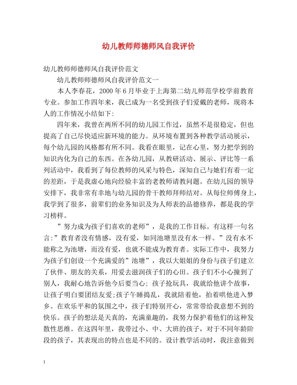 幼儿教师师德师风自我评价 _第1页