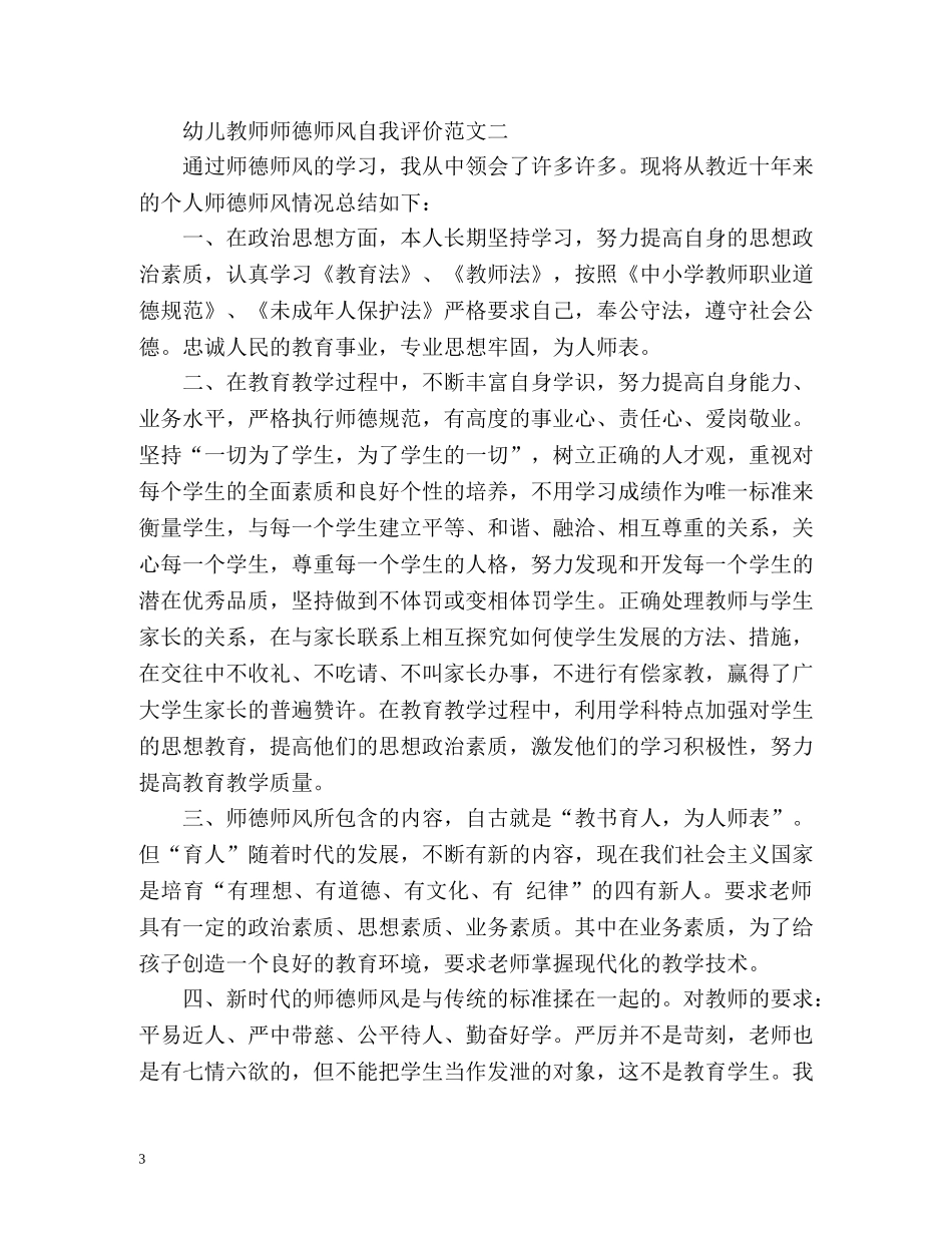幼儿教师师德师风自我评价 _第3页
