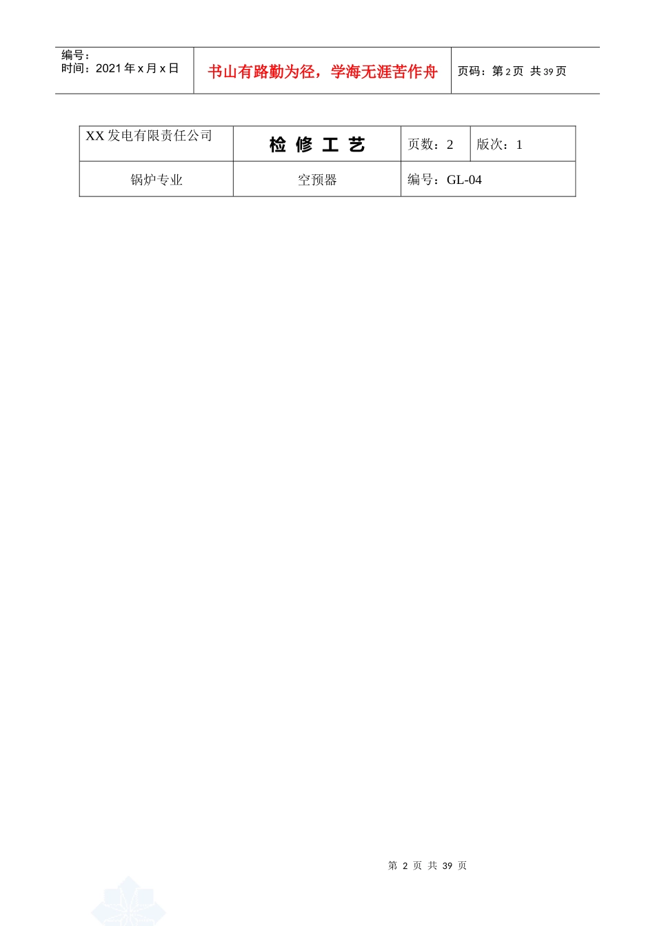 空预器检修工艺_secret_第2页