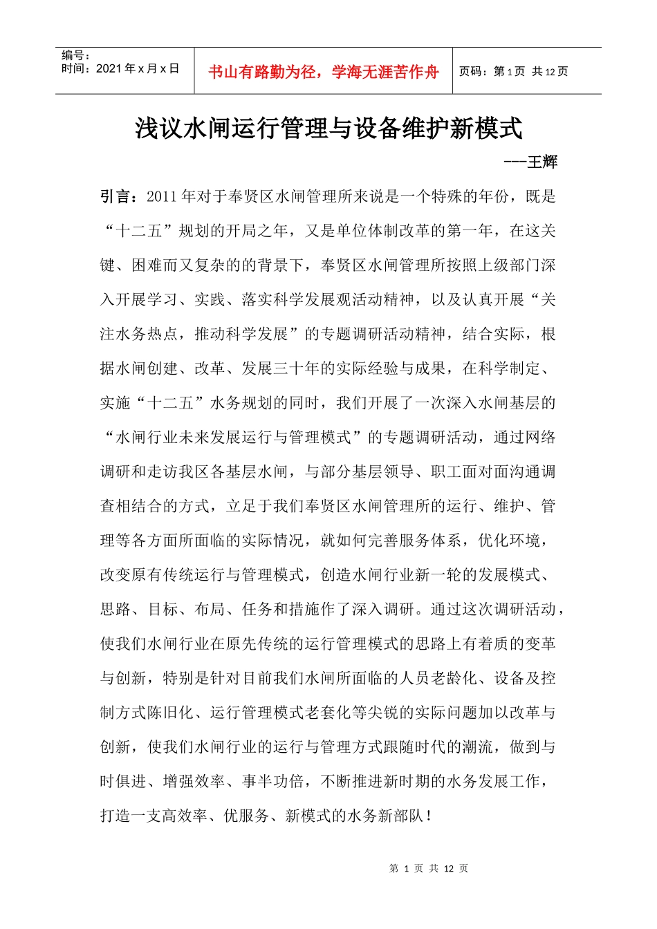 浅议水闸运行管理与设备维护新模式_第1页