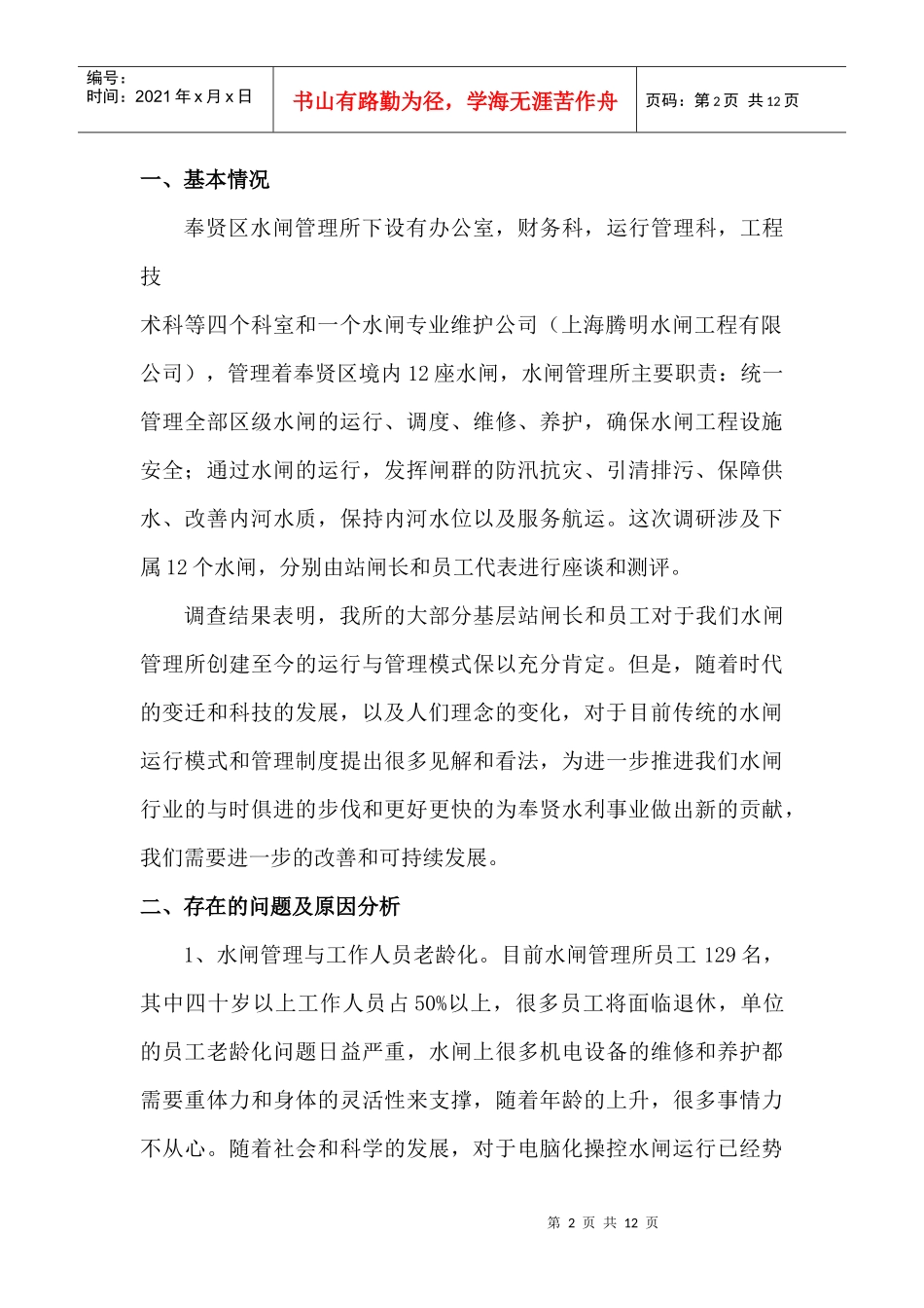 浅议水闸运行管理与设备维护新模式_第2页