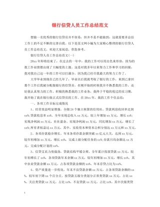 银行信贷人员工作总结范文