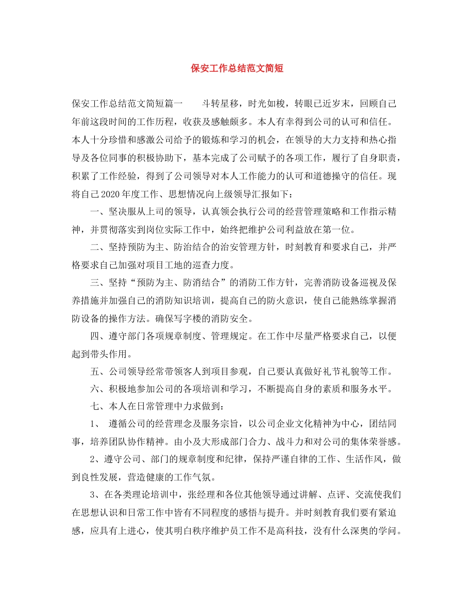 保安工作总结范文简短_第1页